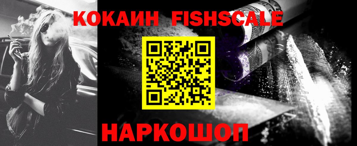 COCAIN FishScale  COCAIN FishScale  Вход с VPN  Печора 