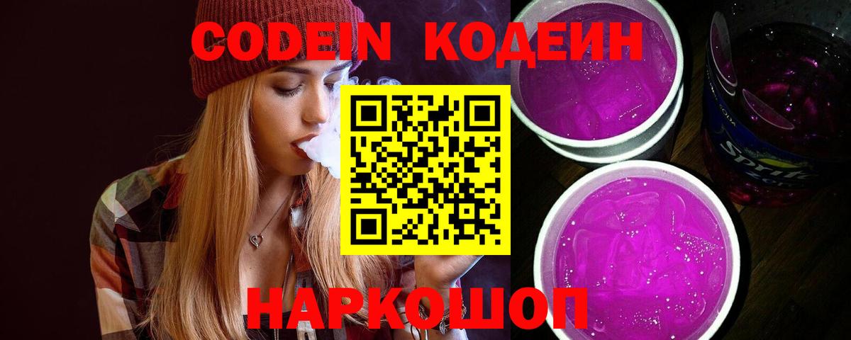 Codein напиток Lean (лин) Печора